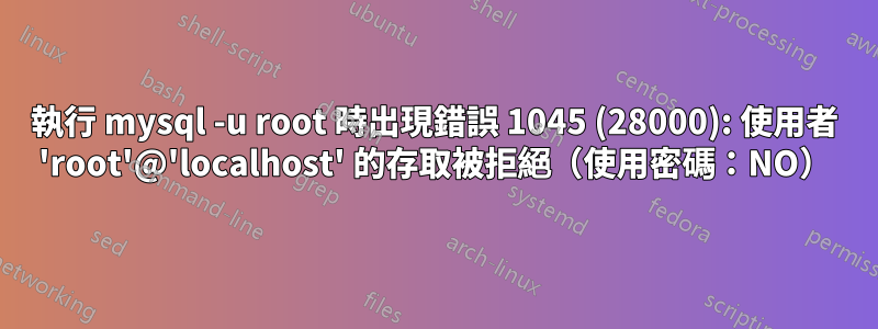 執行 mysql -u root 時出現錯誤 1045 (28000): 使用者 'root'@'localhost' 的存取被拒絕（使用密碼：NO）