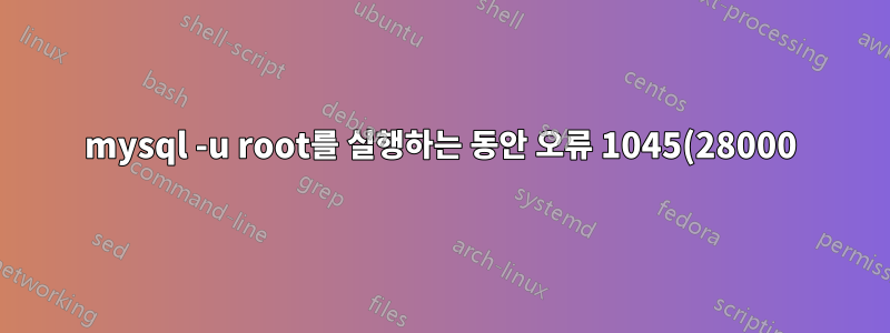 mysql -u root를 실행하는 동안 오류 1045(28000) 발생: 'root'@'localhost' 사용자에 대한 액세스가 거부되었습니다(비밀번호 사용: NO).