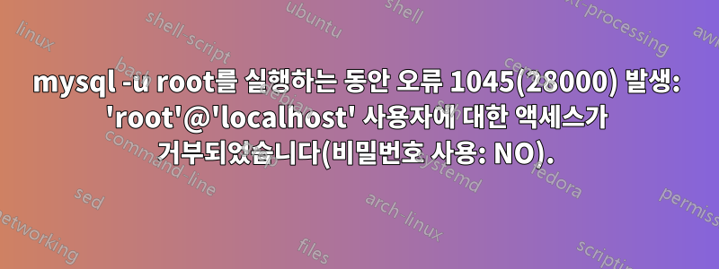 mysql -u root를 실행하는 동안 오류 1045(28000) 발생: 'root'@'localhost' 사용자에 대한 액세스가 거부되었습니다(비밀번호 사용: NO).