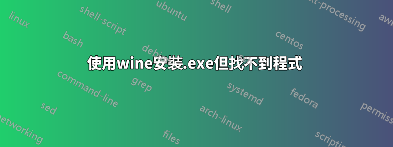 使用wine安裝.exe但找不到程式