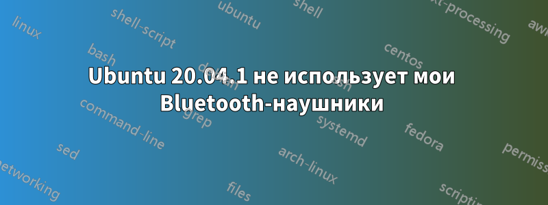 Ubuntu 20.04.1 не использует мои Bluetooth-наушники