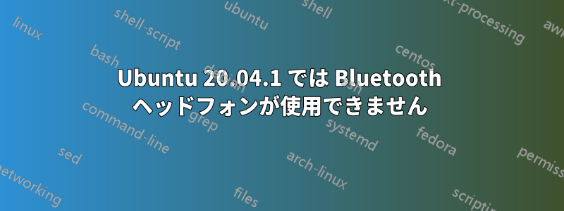 Ubuntu 20.04.1 では Bluetooth ヘッドフォンが使用できません