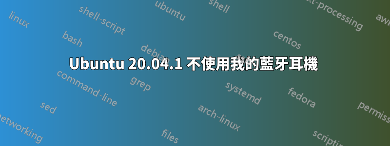 Ubuntu 20.04.1 不使用我的藍牙耳機