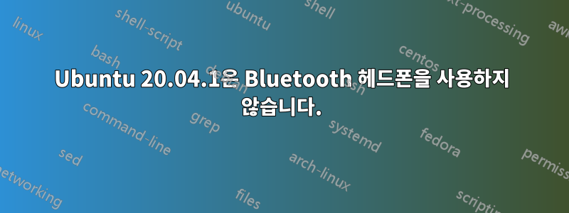 Ubuntu 20.04.1은 Bluetooth 헤드폰을 사용하지 않습니다.