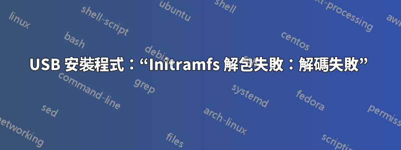 USB 安裝程式：“Initramfs 解包失敗：解碼失敗”