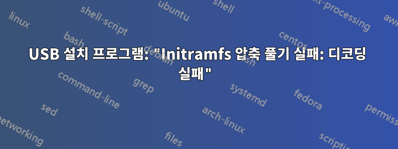 USB 설치 프로그램: "Initramfs 압축 풀기 실패: 디코딩 실패"