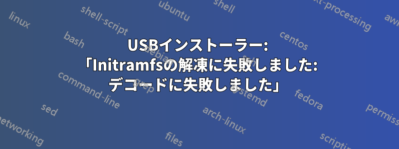 USBインストーラー: 「Initramfsの解凍に失敗しました: デコードに失敗しました」