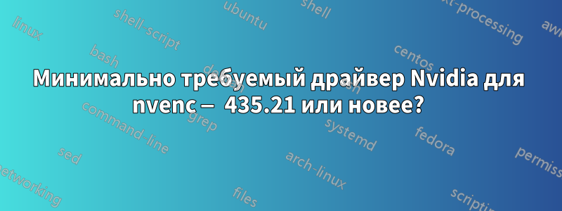 Минимально требуемый драйвер Nvidia для nvenc — 435.21 или новее?