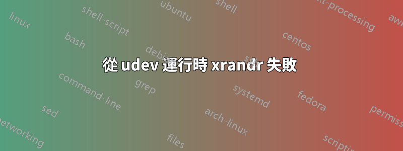 從 udev 運行時 xrandr 失敗