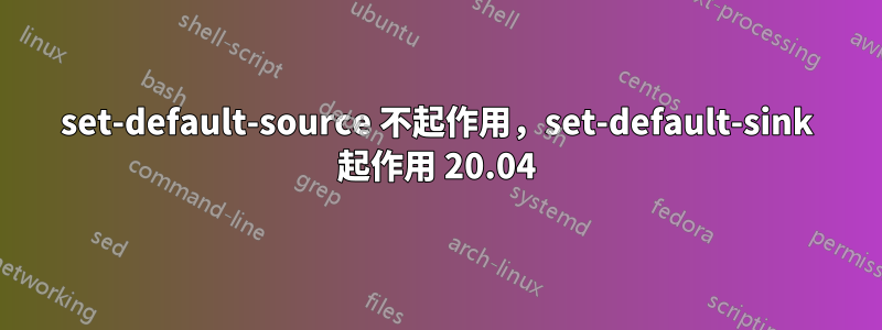 set-default-source 不起作用，set-default-sink 起作用 20.04