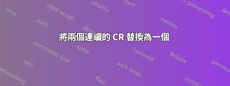 將兩個連續的 CR 替換為一個