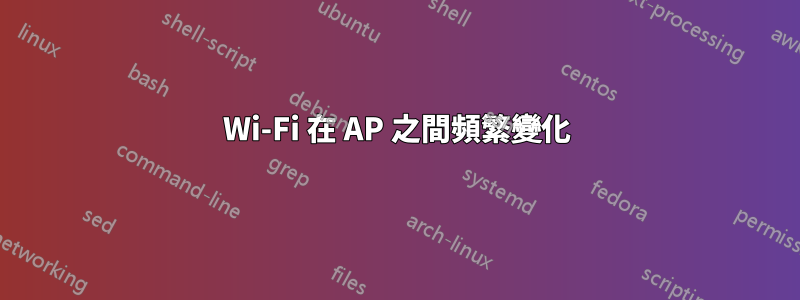 Wi-Fi 在 AP 之間頻繁變化