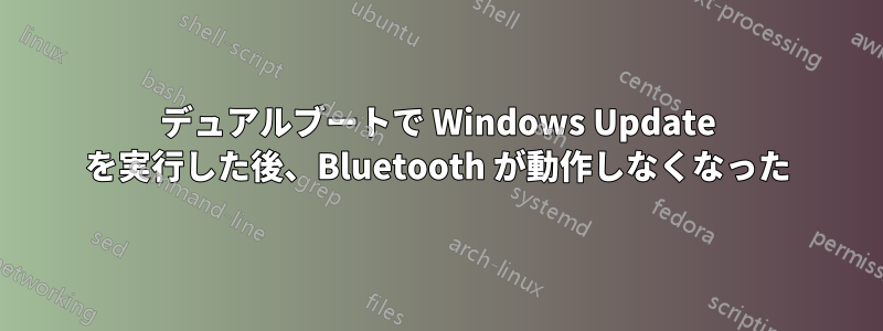 デュアルブートで Windows Update を実行した後、Bluetooth が動作しなくなった