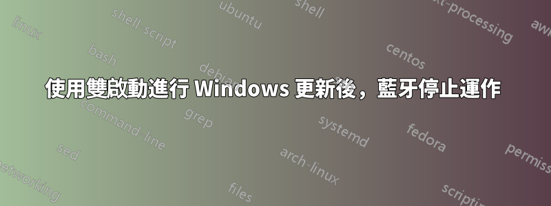 使用雙啟動進行 Windows 更新後，藍牙停止運作