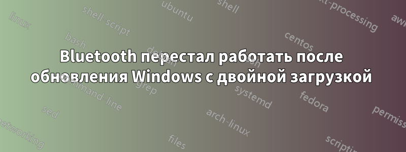 Bluetooth перестал работать после обновления Windows с двойной загрузкой