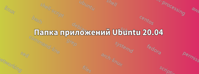 Папка приложений Ubuntu 20.04