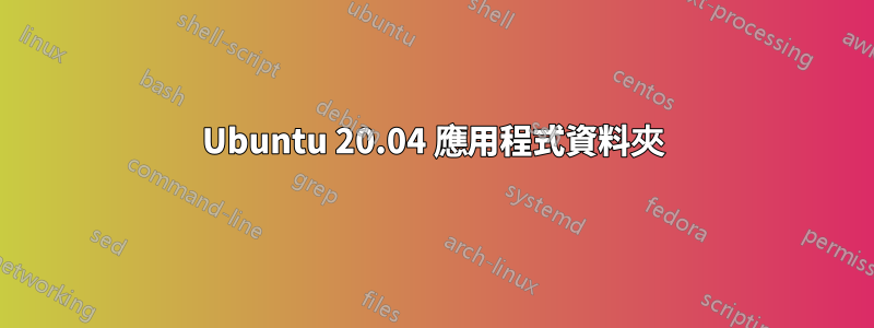 Ubuntu 20.04 應用程式資料夾