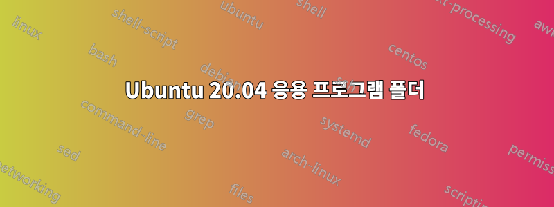 Ubuntu 20.04 응용 프로그램 폴더