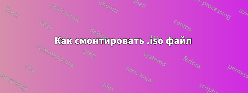 Как смонтировать .iso файл