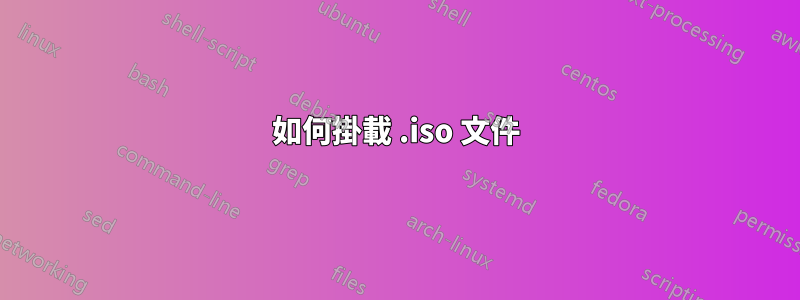 如何掛載 .iso 文件