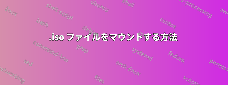 .iso ファイルをマウントする方法