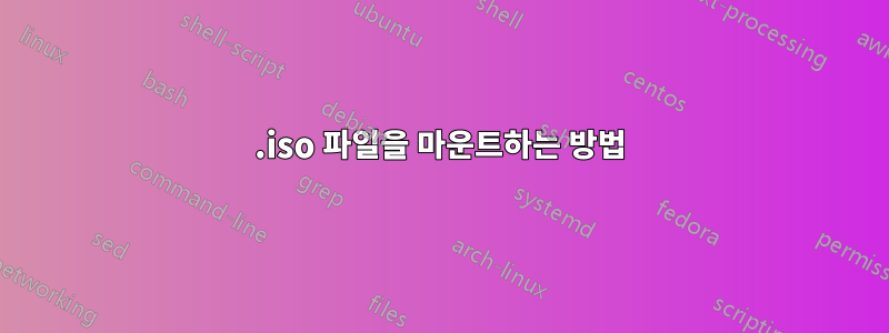 .iso 파일을 마운트하는 방법