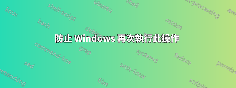 防止 Windows 再次執行此操作