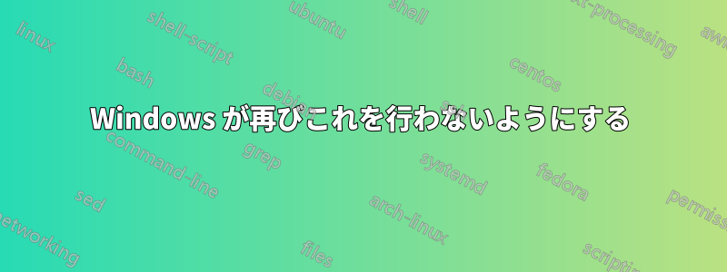 Windows が再びこれを行わないようにする