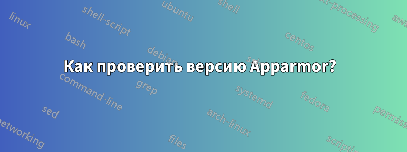 Как проверить версию Apparmor? 