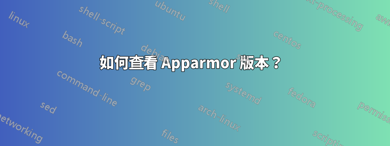 如何查看 Apparmor 版本？ 