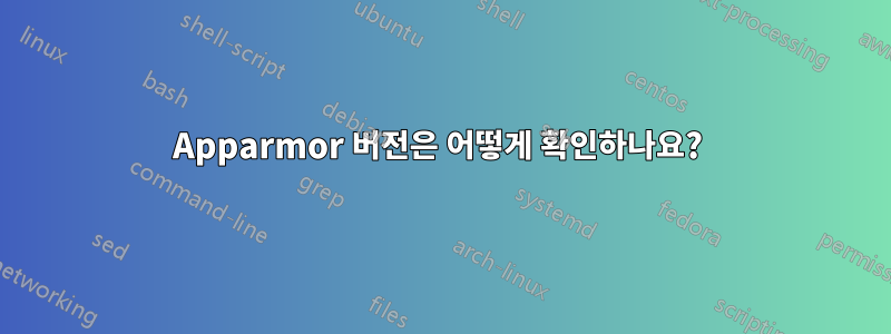 Apparmor 버전은 어떻게 확인하나요? 