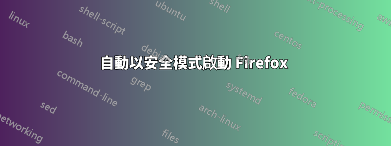 自動以安全模式啟動 Firefox