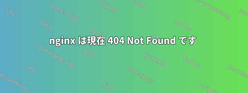 nginx は現在 404 Not Found です