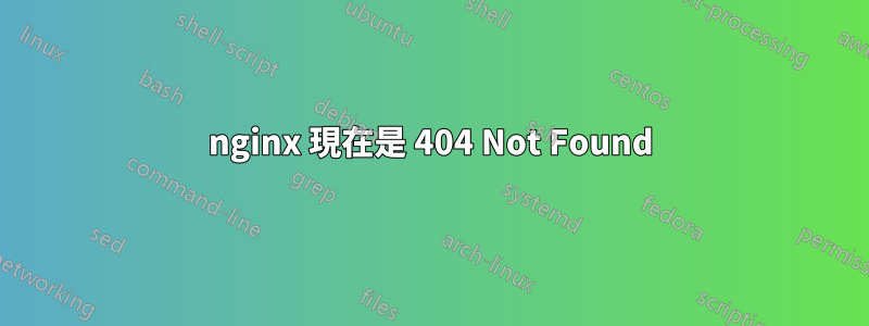 nginx 現在是 404 Not Found