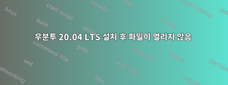 우분투 20.04 LTS 설치 후 파일이 열리지 않음