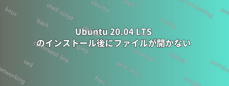 Ubuntu 20.04 LTS のインストール後にファイルが開かない