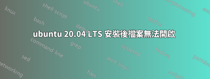 ubuntu 20.04 LTS 安裝後檔案無法開啟