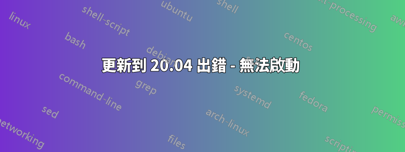 更新到 20.04 出錯 - 無法啟動