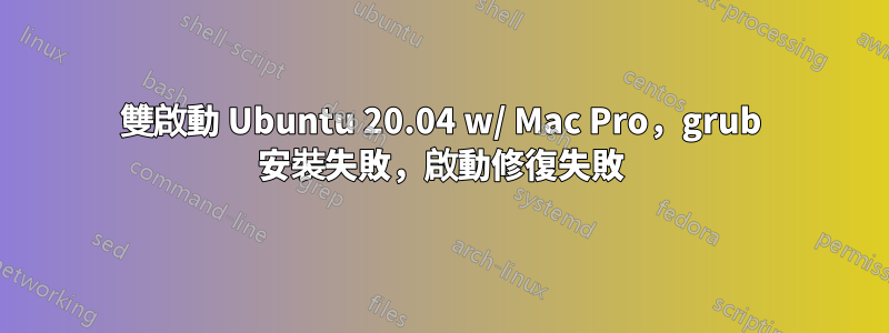 雙啟動 Ubuntu 20.04 w/ Mac Pro，grub 安裝失敗，啟動修復失敗