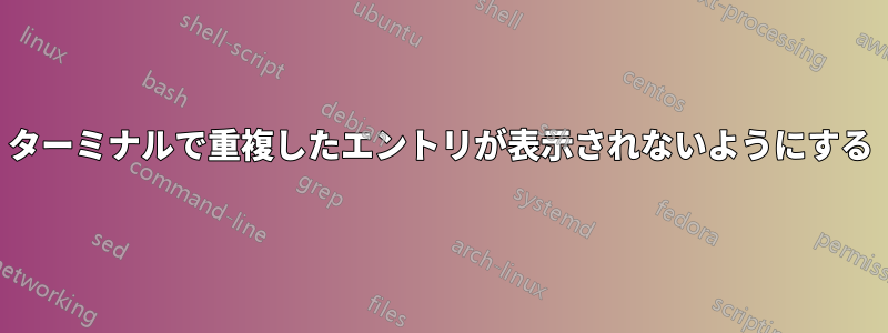 ターミナルで重複したエントリが表示されないようにする