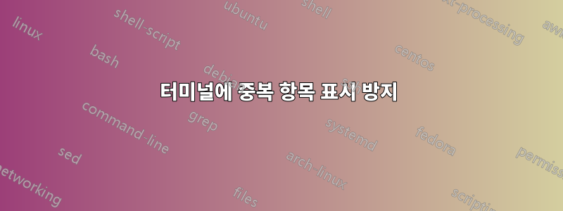 터미널에 중복 항목 표시 방지