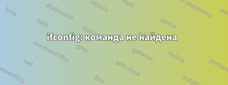 ifconfig: команда не найдена 