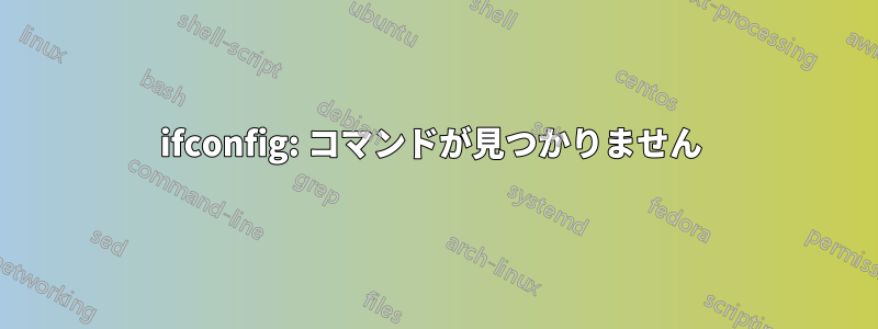 ifconfig: コマンドが見つかりません 