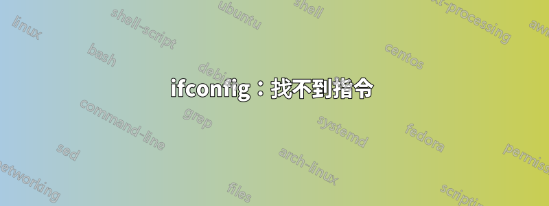 ifconfig：找不到指令