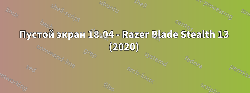 Пустой экран 18.04 - Razer Blade Stealth 13 (2020)