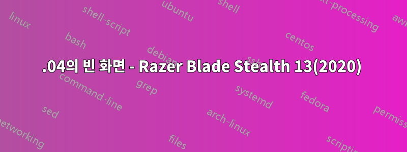 18.04의 빈 화면 - Razer Blade Stealth 13(2020)