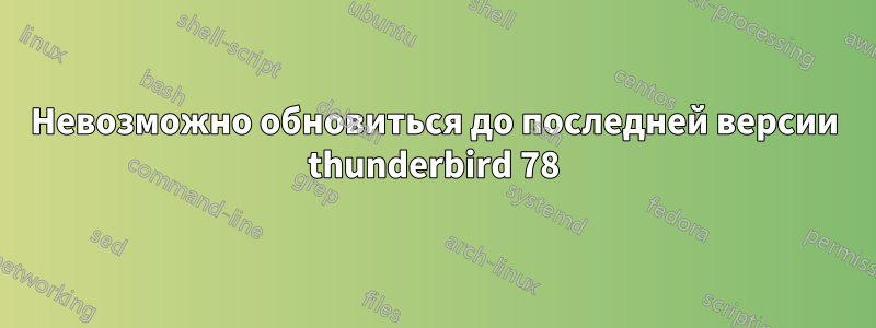 Невозможно обновиться до последней версии thunderbird 78