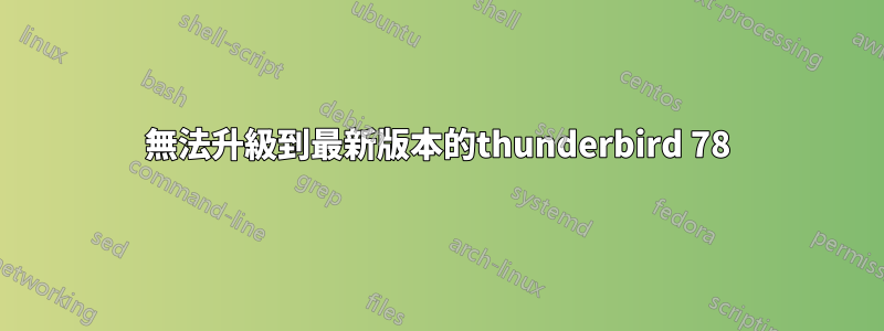 無法升級到最新版本的thunderbird 78