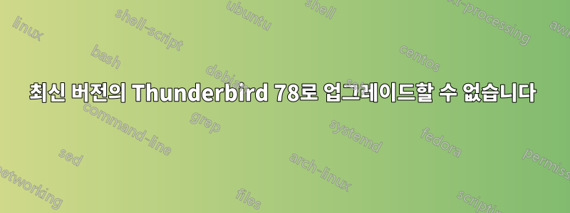 최신 버전의 Thunderbird 78로 업그레이드할 수 없습니다