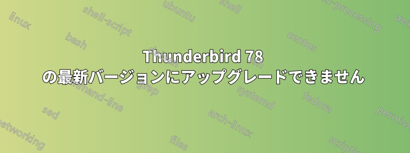 Thunderbird 78 の最新バージョンにアップグレードできません